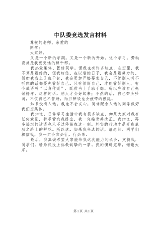 中队委竞选发言材料提纲