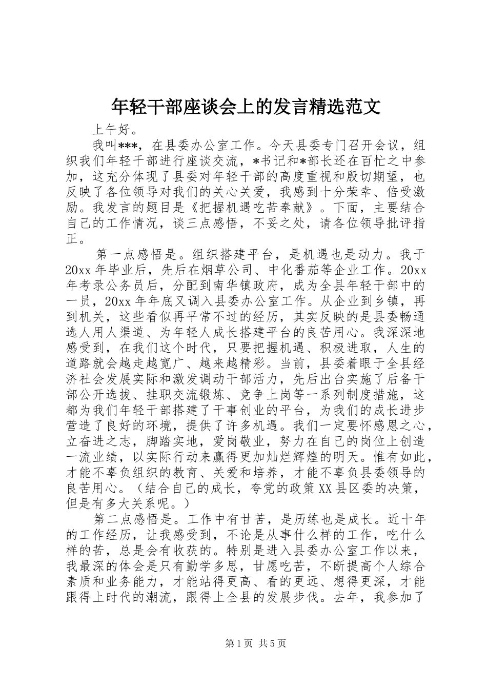 年轻干部座谈会上的发言稿精选范文_第1页