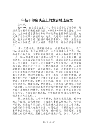 年轻干部座谈会上的发言稿精选范文