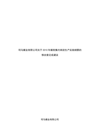司马煤业有限公司关于XXXX年煤炭集约高效生产实施纲要...