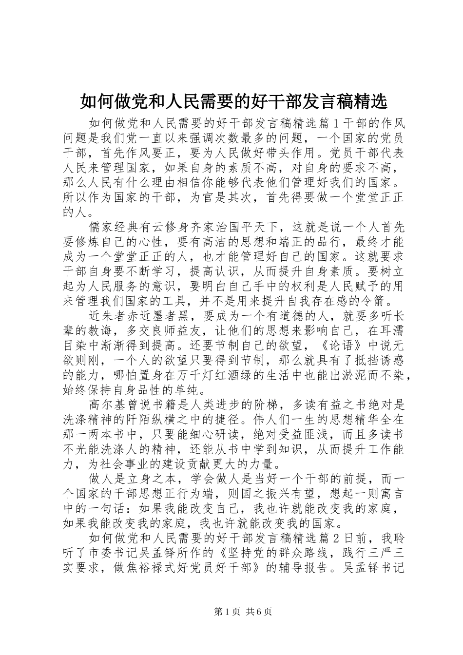 如何做党和人民需要的好干部发言精选_第1页
