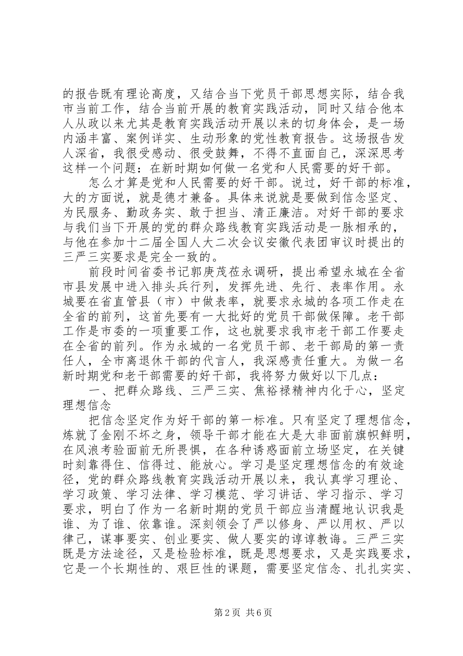 如何做党和人民需要的好干部发言精选_第2页