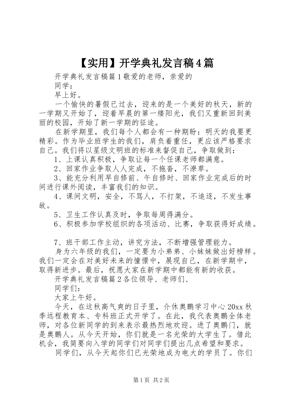 【实用】开学典礼发言稿范文4篇_第1页