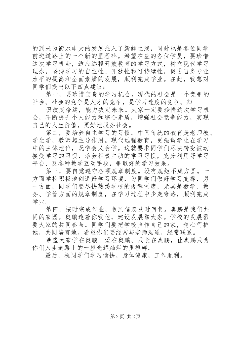 【实用】开学典礼发言稿范文4篇_第2页
