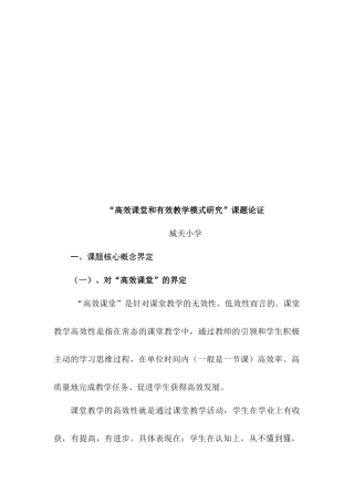 对“高效课堂和有效教学模式研究”课题论证