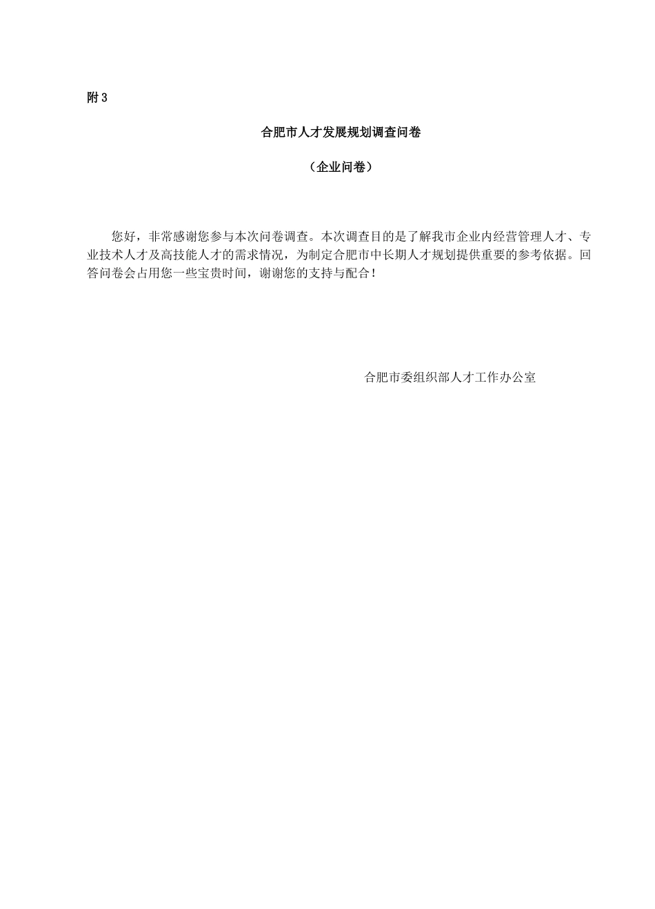 合肥市人才发展规划调查问卷_第1页