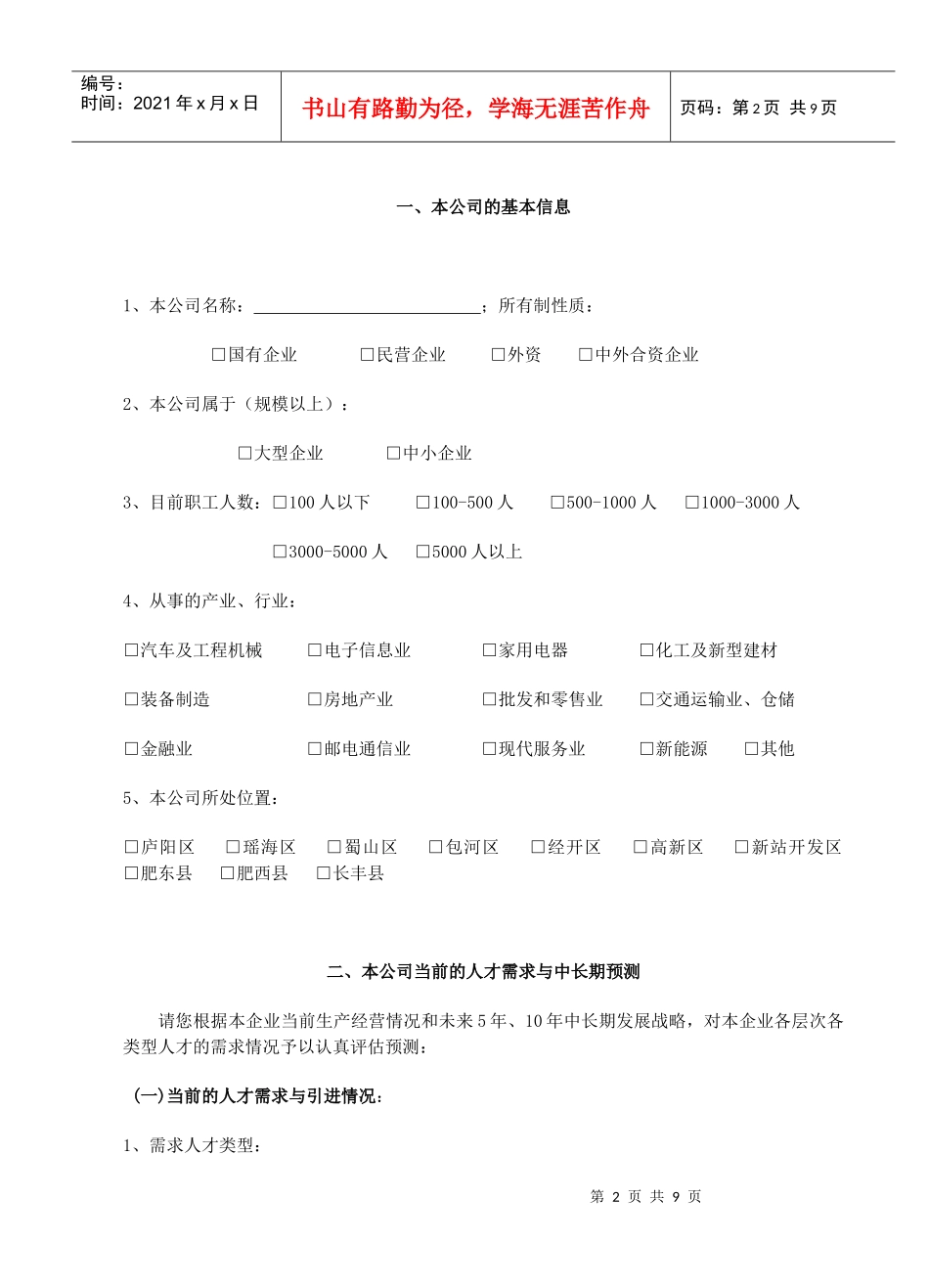 合肥市人才发展规划调查问卷_第2页