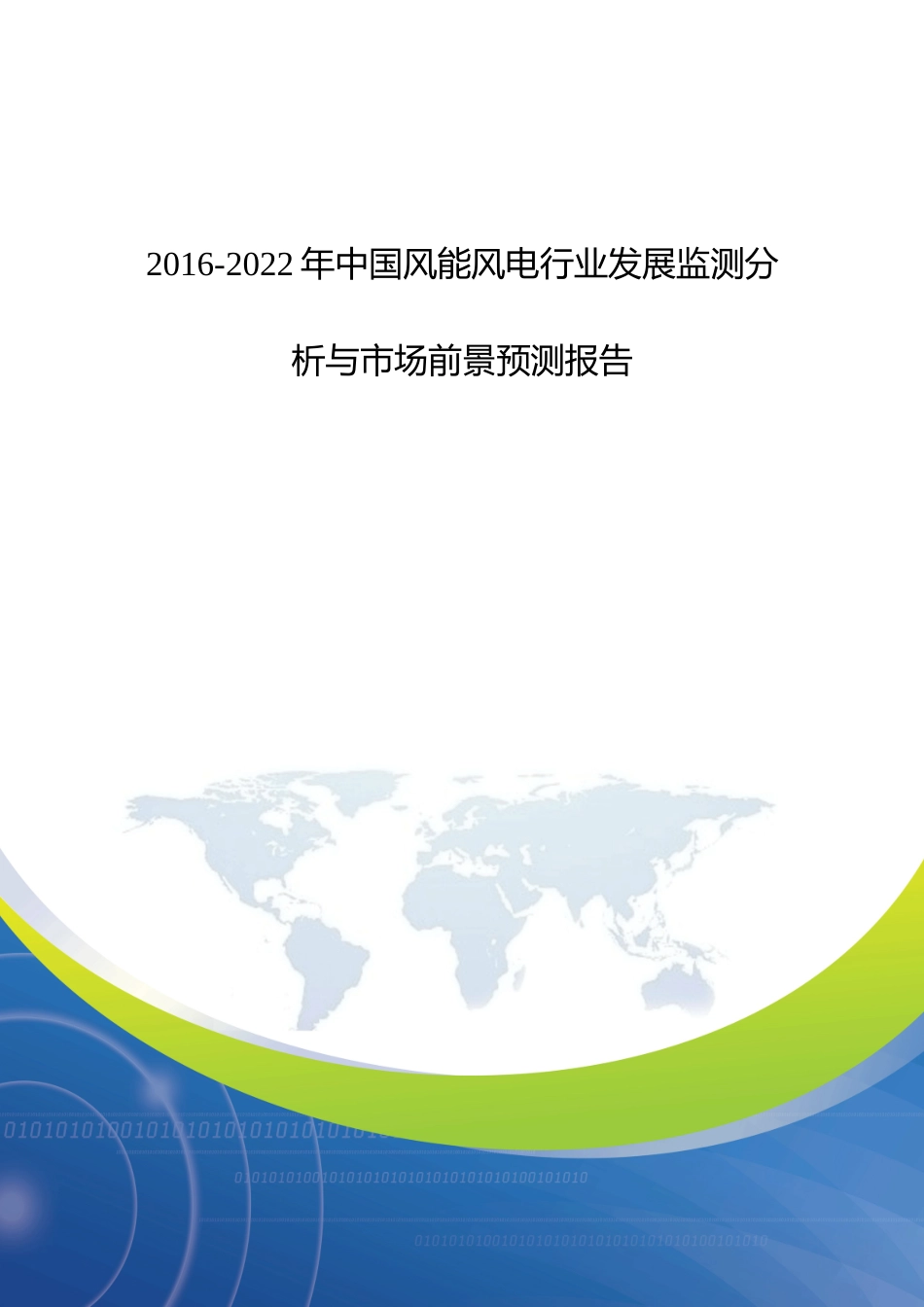 发展监测分析与市场前景预测报告_调查报告_表格模_第1页