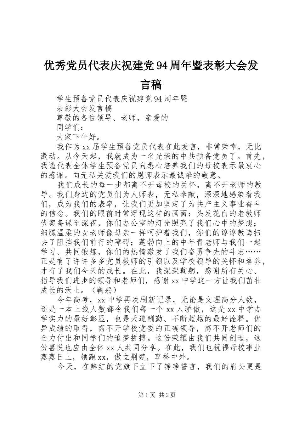 优秀党员代表庆祝建党94周年暨表彰大会发言_第1页