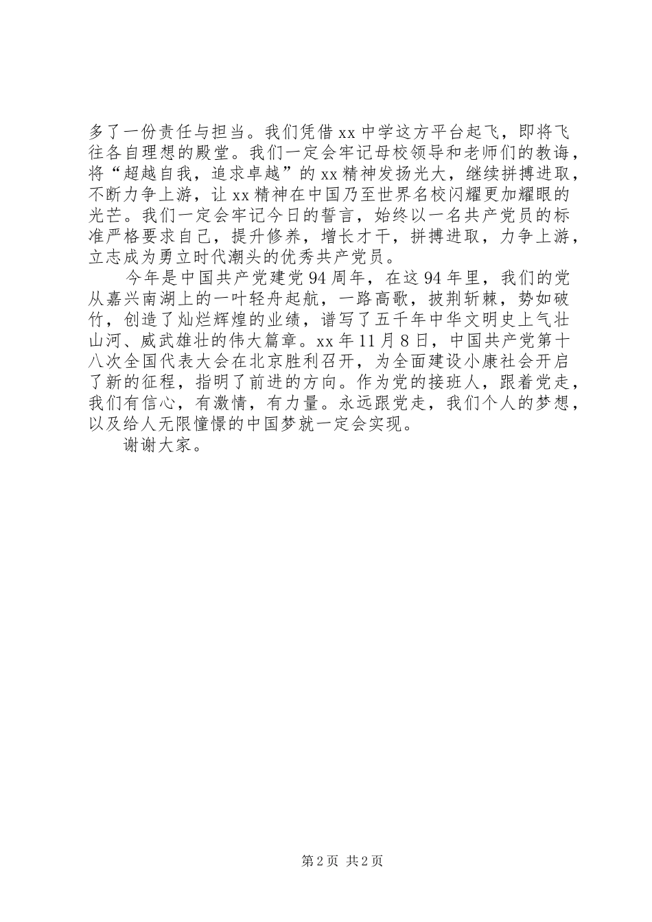 优秀党员代表庆祝建党94周年暨表彰大会发言_第2页
