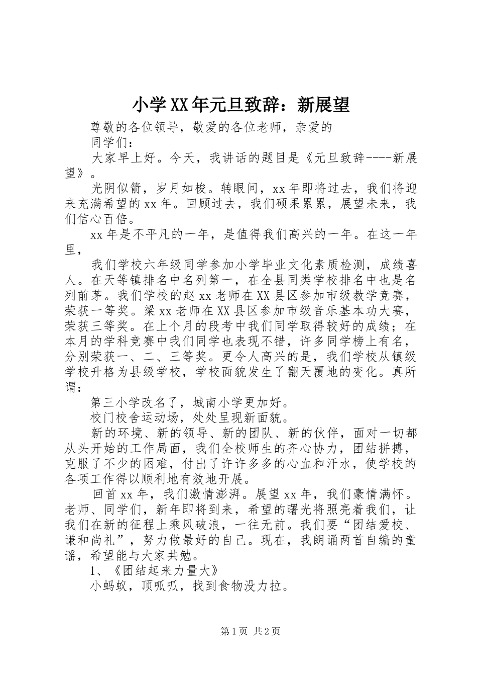 小学XX年元旦演讲致辞：新展望_第1页