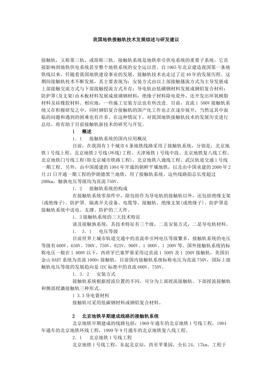 我国地铁接触轨技术发展综述与研发建议-城市交通——_第1页