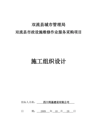 双流县市政设施维修项目(第四家单位)施工组织设计