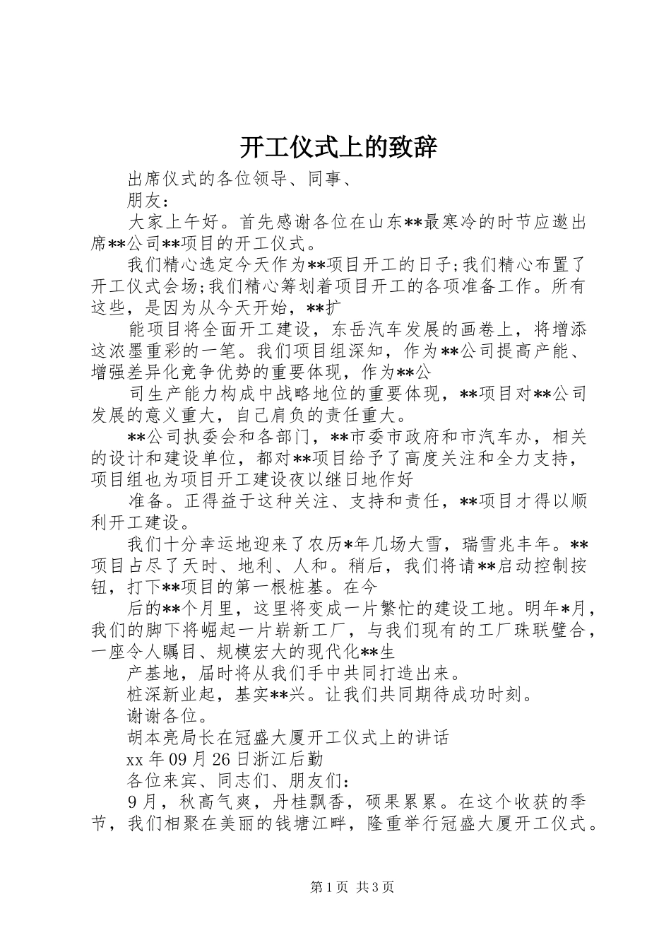 开工仪式上的演讲致辞词_第1页