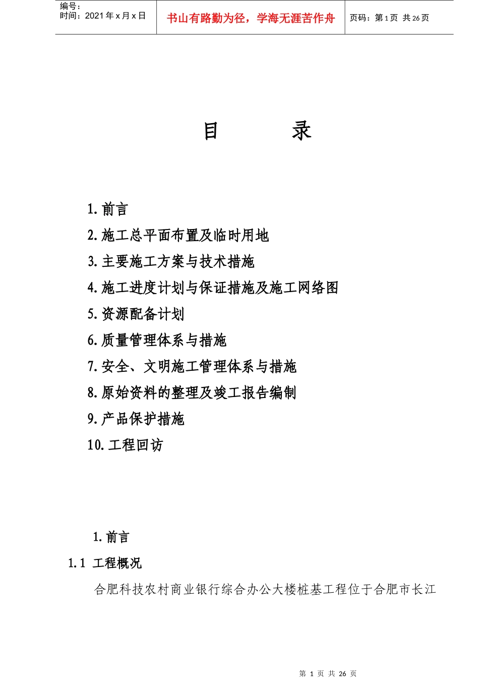 合肥农村商业银行办公楼人挖桩施工组织设计_第1页