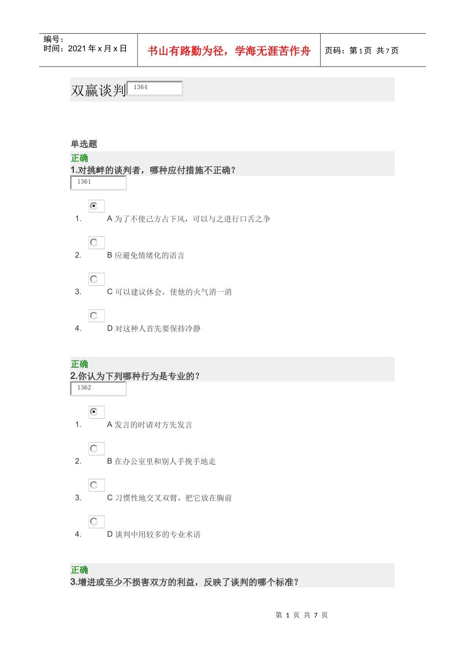 双赢谈判 试卷_第1页