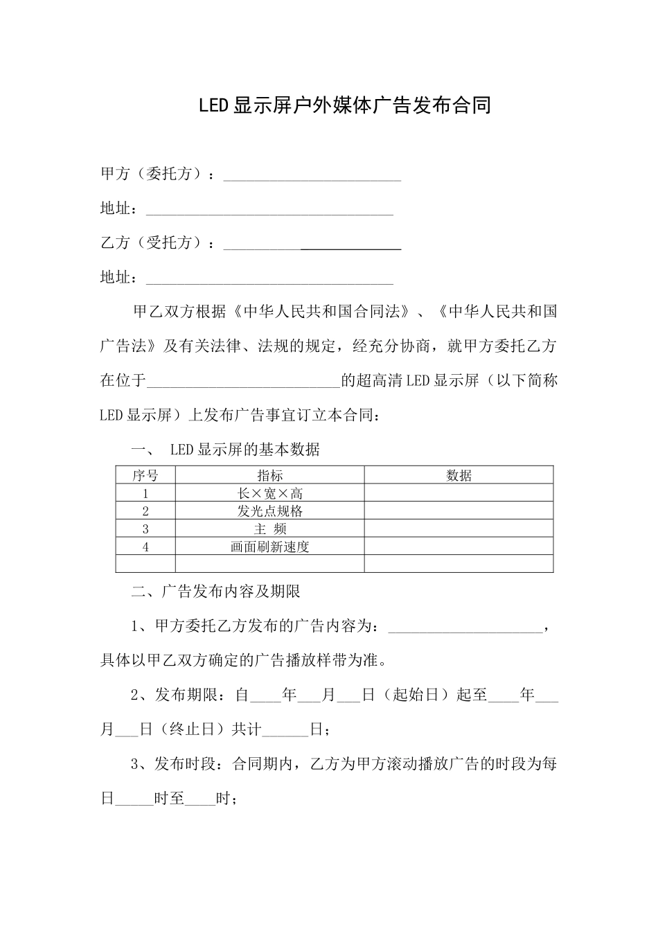 广告发布合同(户外LED显示屏)_第1页