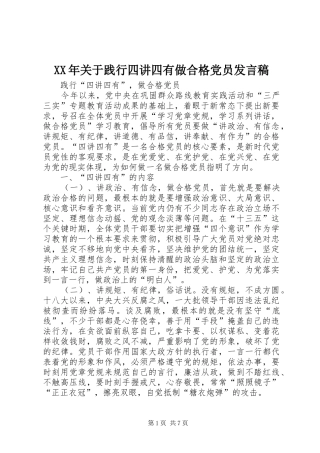 XX年关于践行四讲四有做合格党员发言稿范文