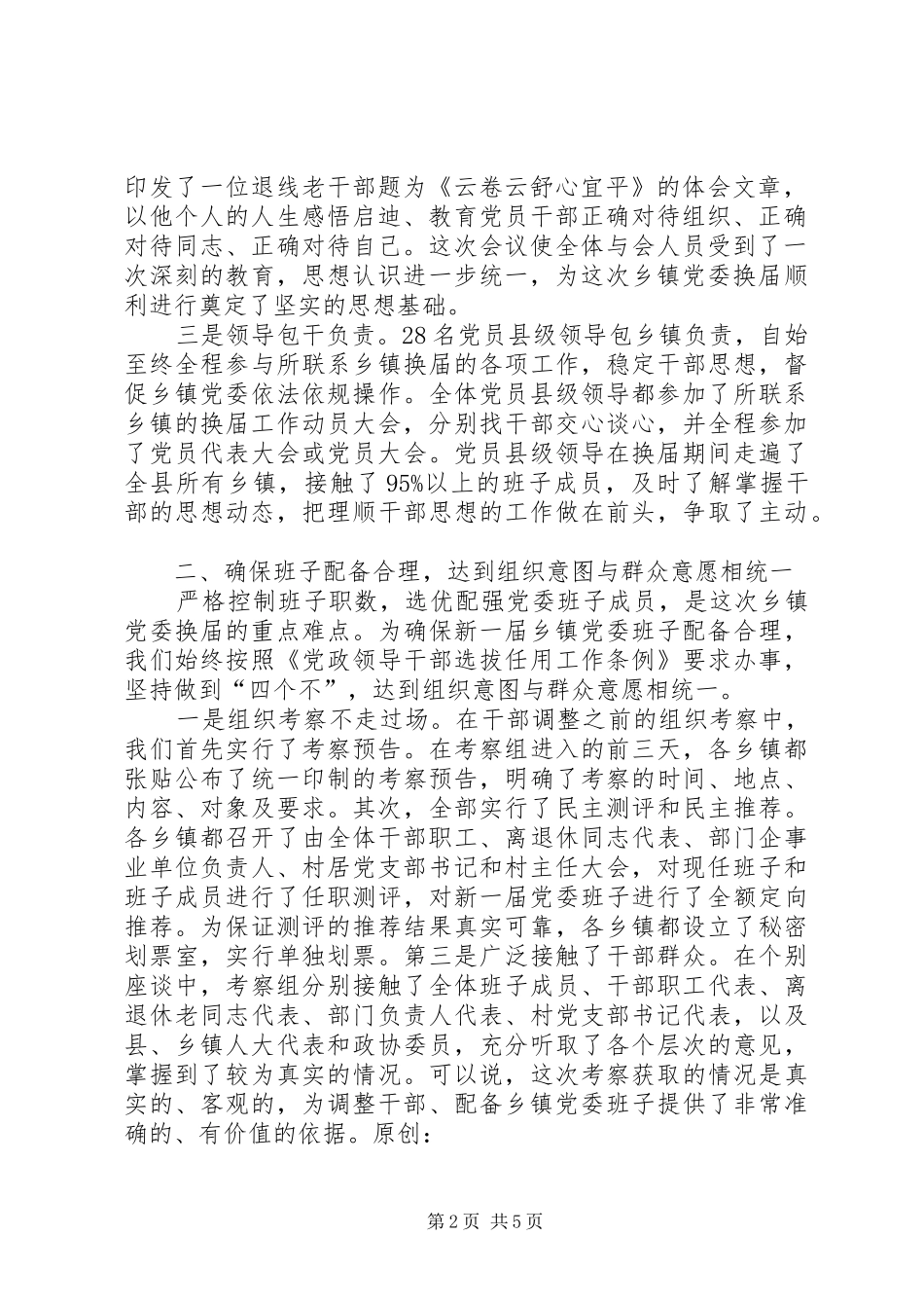 全市县市区党委换届工作座谈会发言材料提纲_第2页