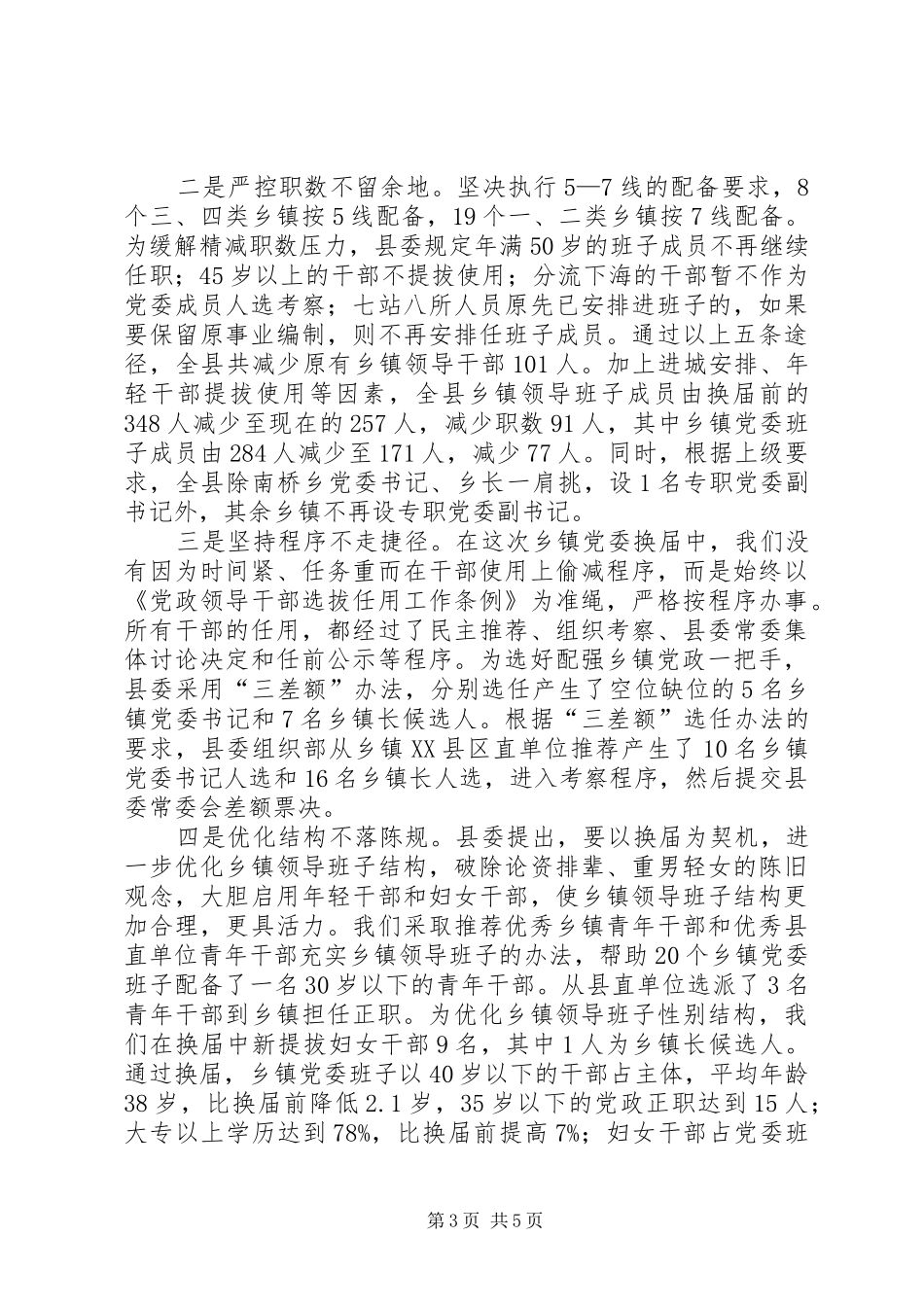 全市县市区党委换届工作座谈会发言材料提纲_第3页