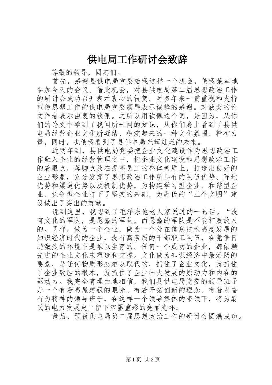 供电局工作研讨会演讲致辞_第1页