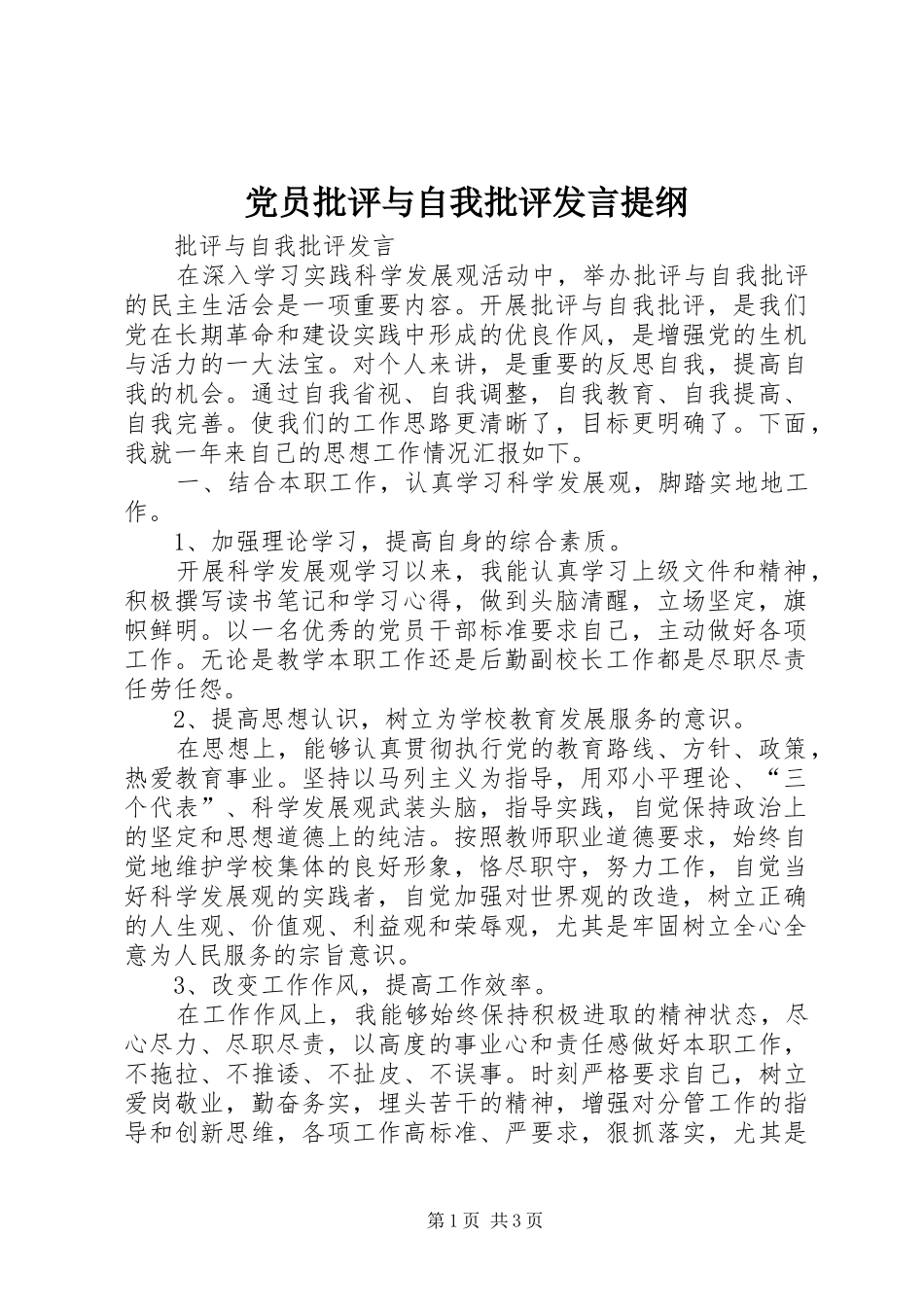 党员批评与自我批评发言提纲范文_第1页