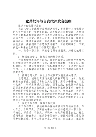 党员批评与自我批评发言提纲范文