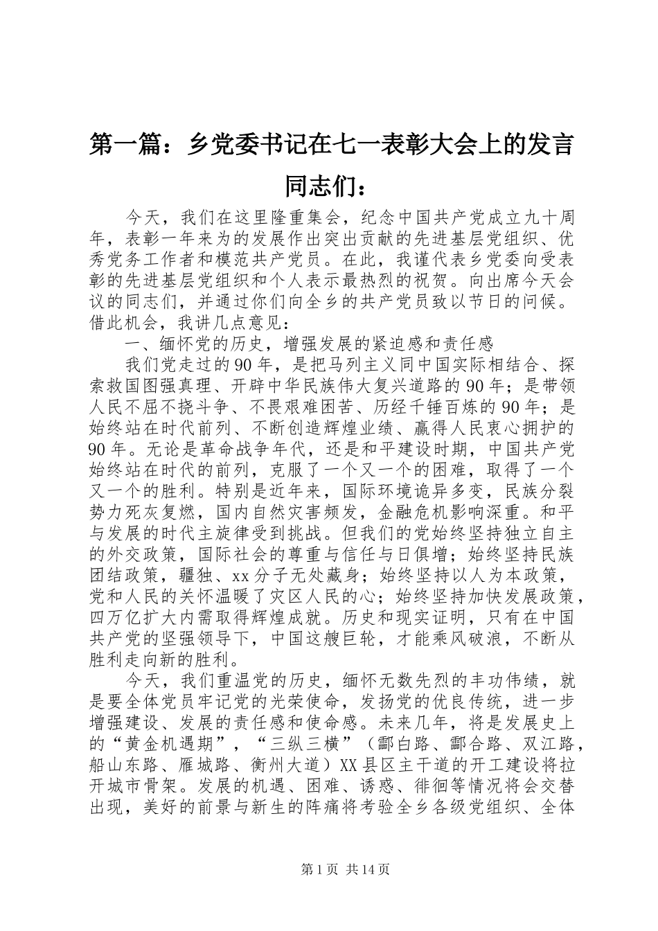 第一篇：乡党委书记在七一表彰大会上的发言稿同志们：_第1页