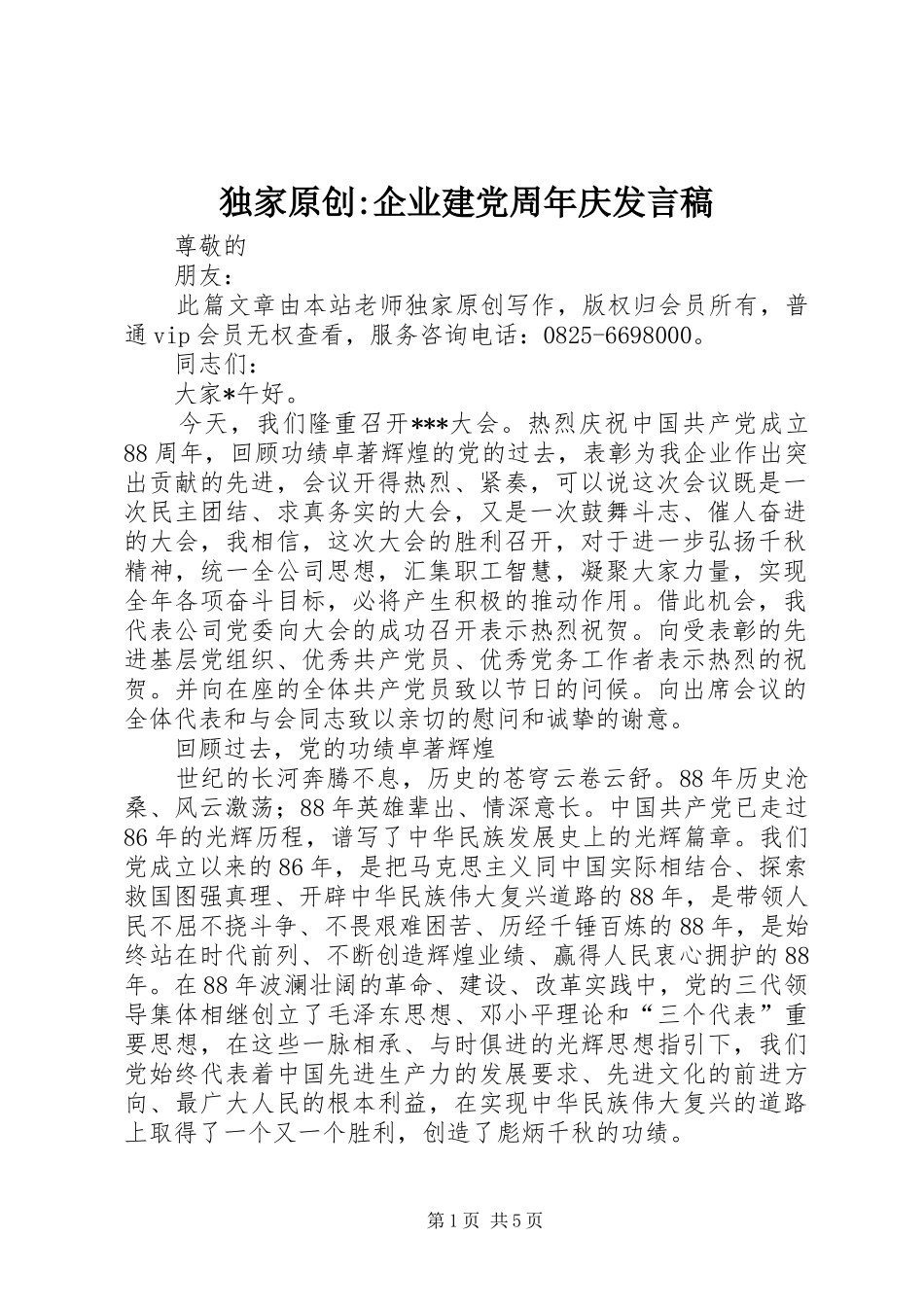 独家原创-企业建党周年庆发言_第1页