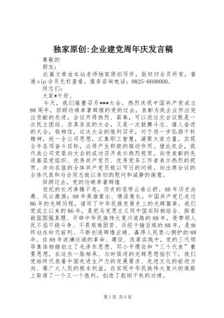 独家原创-企业建党周年庆发言