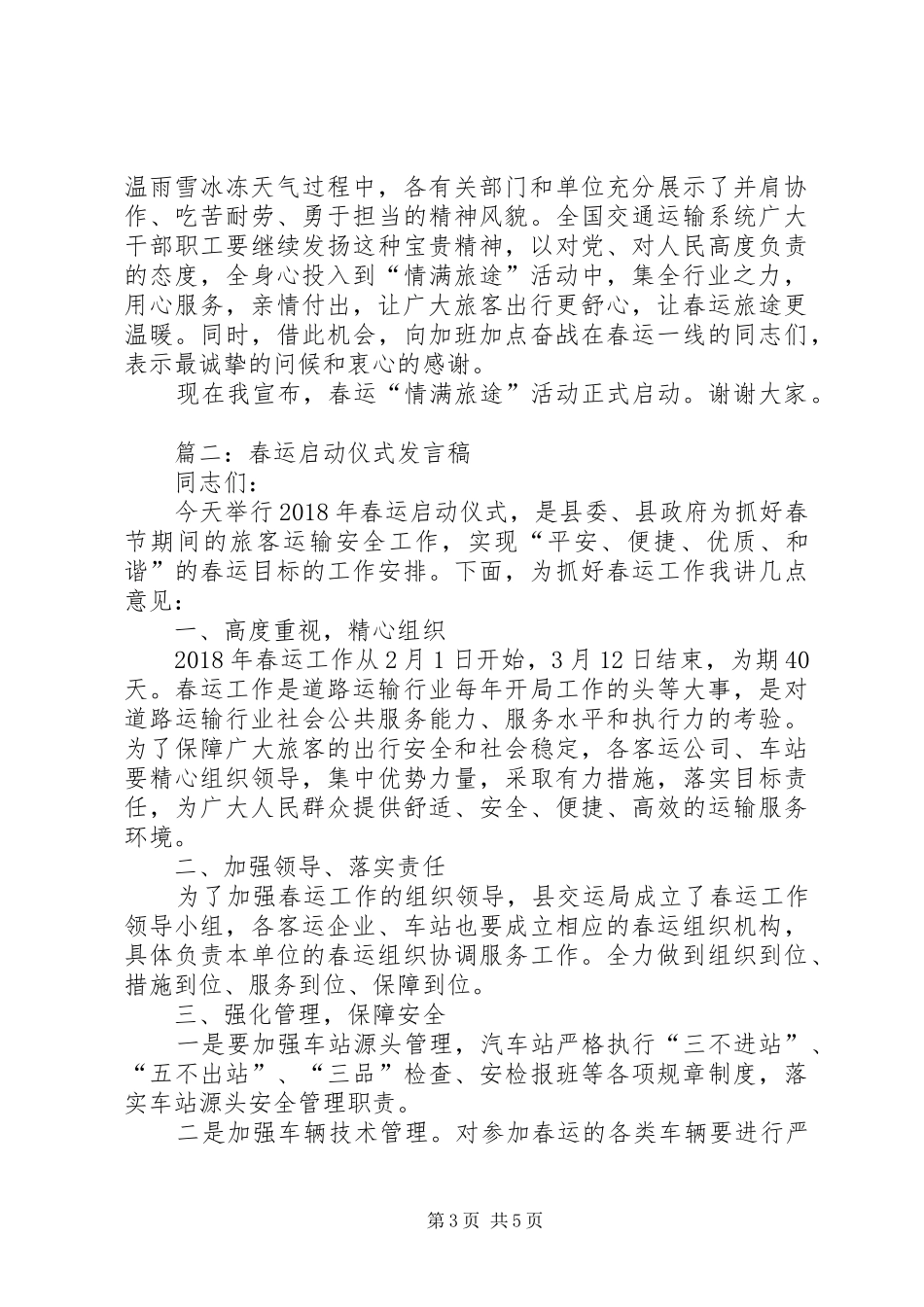 春运启动仪式客运驾驶人发言稿范文_第3页