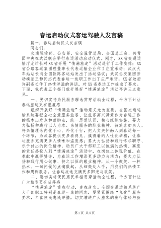 春运启动仪式客运驾驶人发言稿范文
