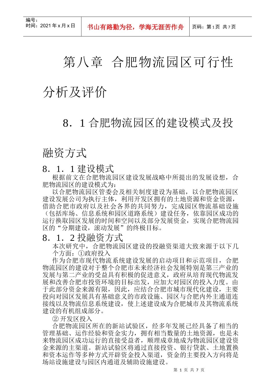 合肥现代物流园可行性研究报告之八_第1页