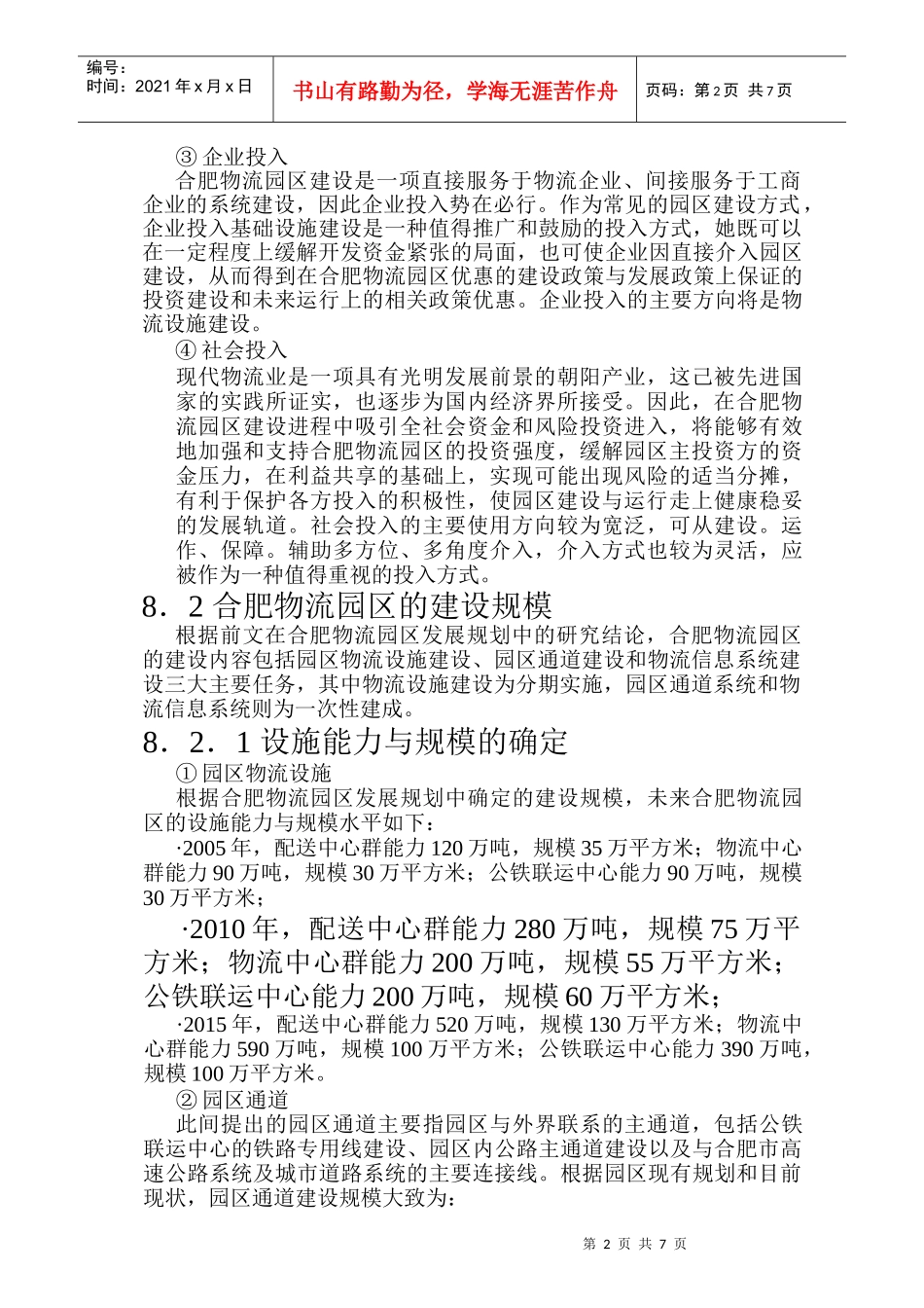 合肥现代物流园可行性研究报告之八_第2页