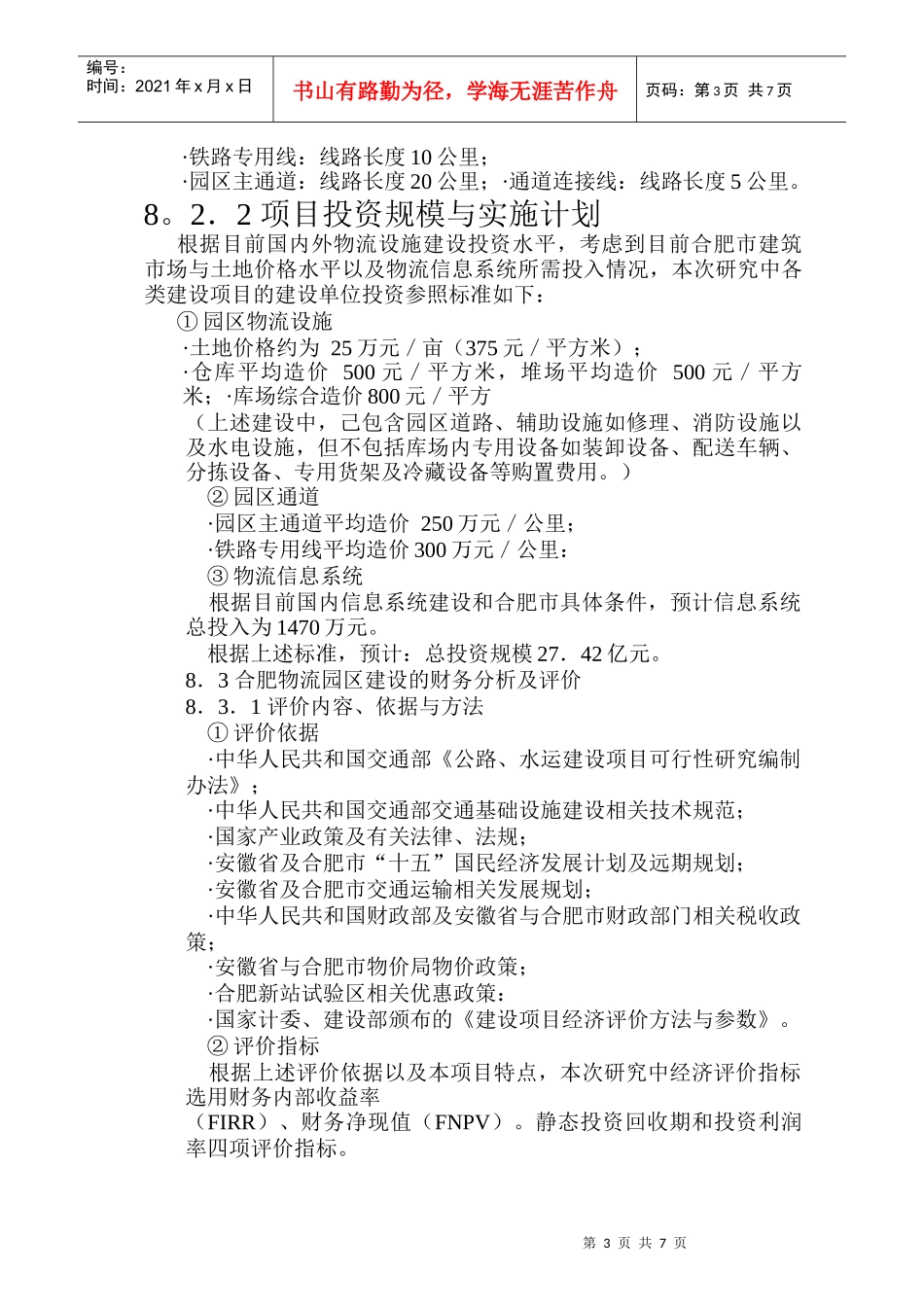 合肥现代物流园可行性研究报告之八_第3页