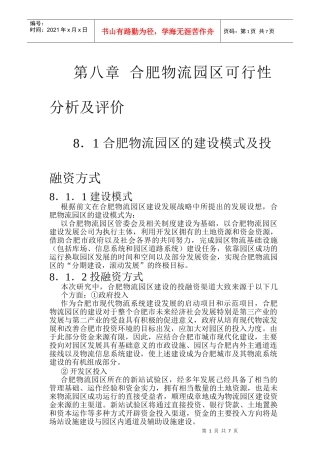 合肥现代物流园可行性研究报告之八