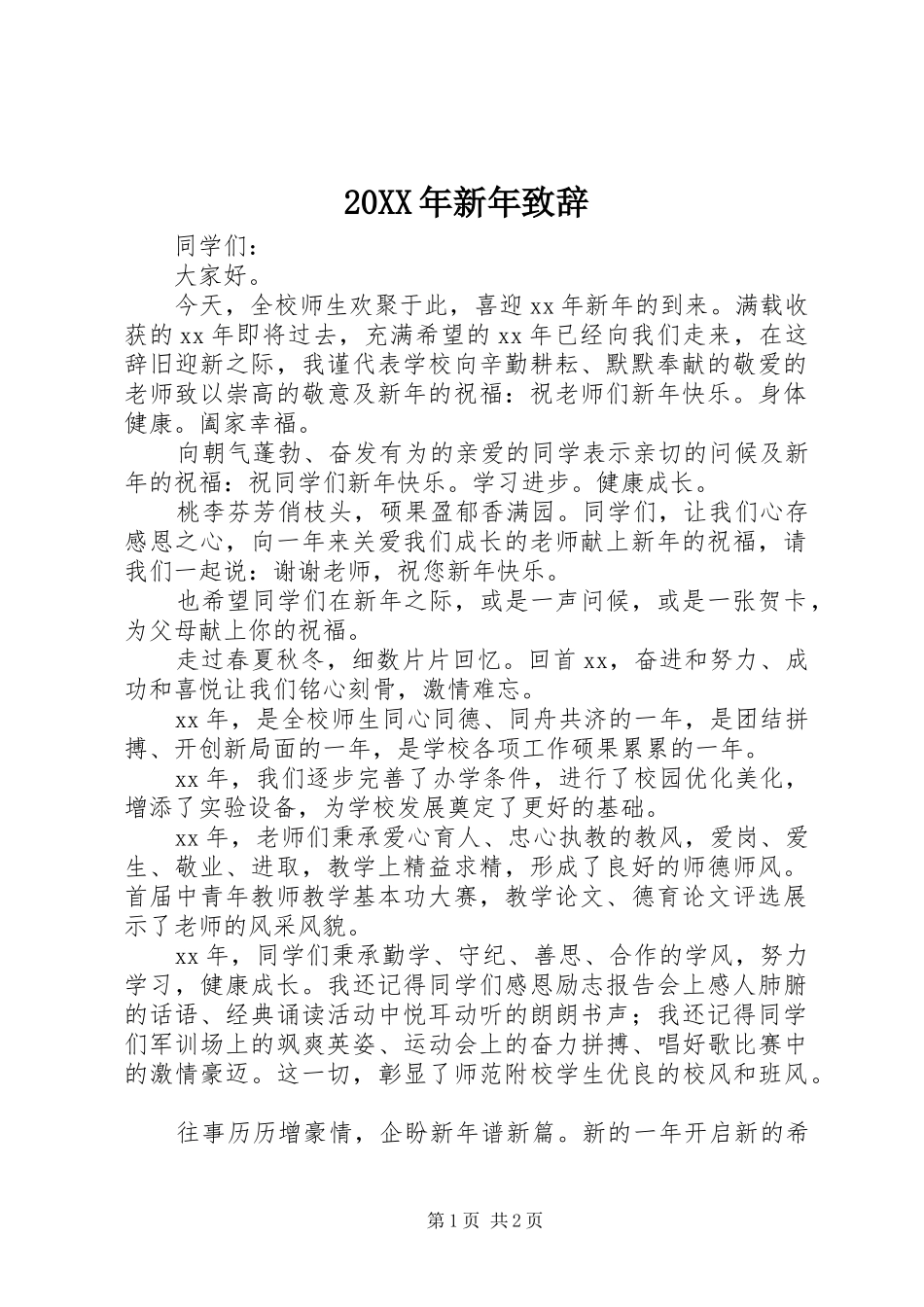 20XX年新年演讲致辞(5)_第1页