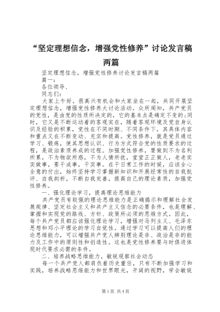 “坚定理想信念，增强党性修养”讨论发言两篇
