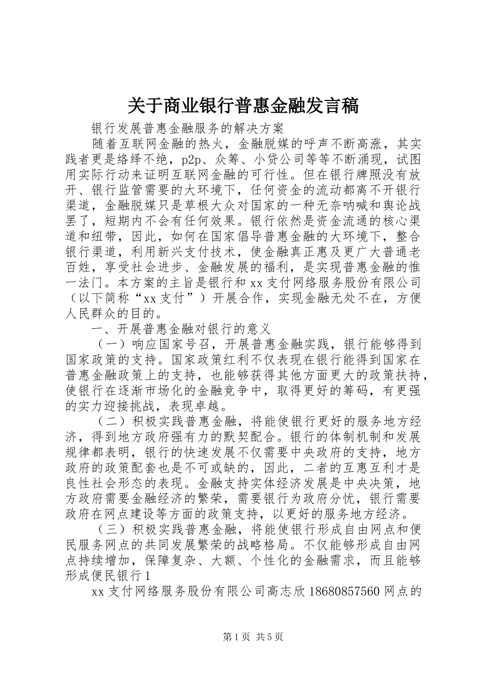 关于商业银行普惠金融发言稿范文_第1页