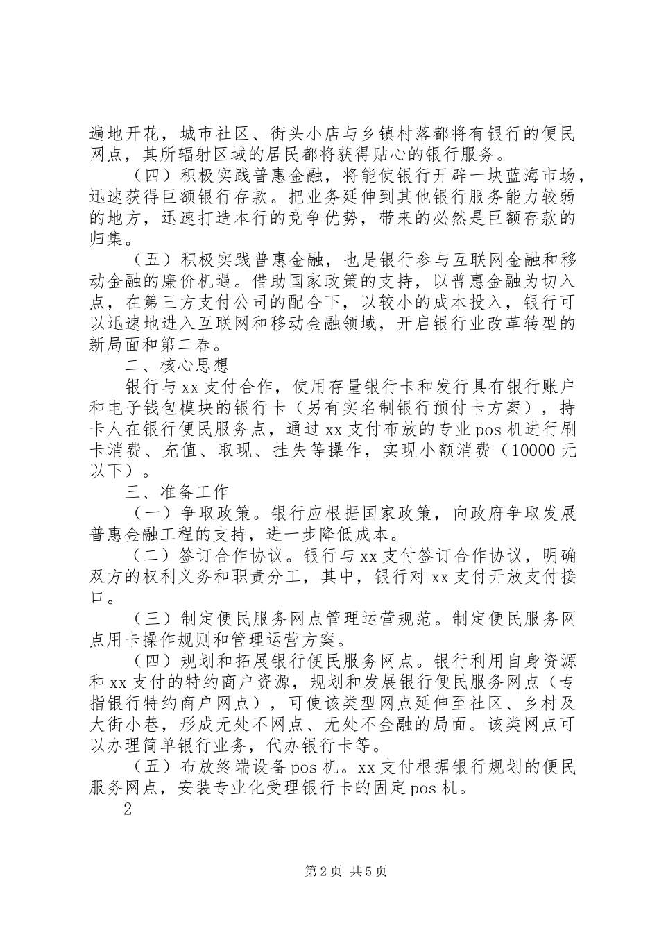 关于商业银行普惠金融发言稿范文_第2页