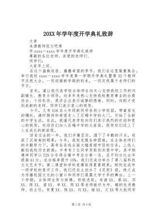 20XX年学年度开学典礼演讲致辞