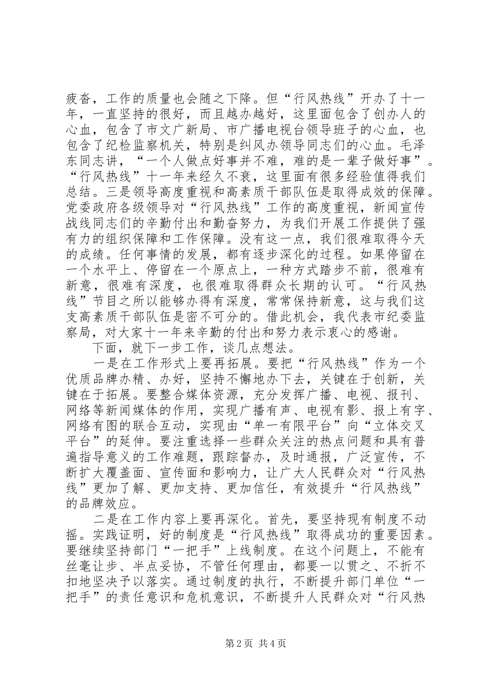 市长在行风热线工作会发言稿_第2页