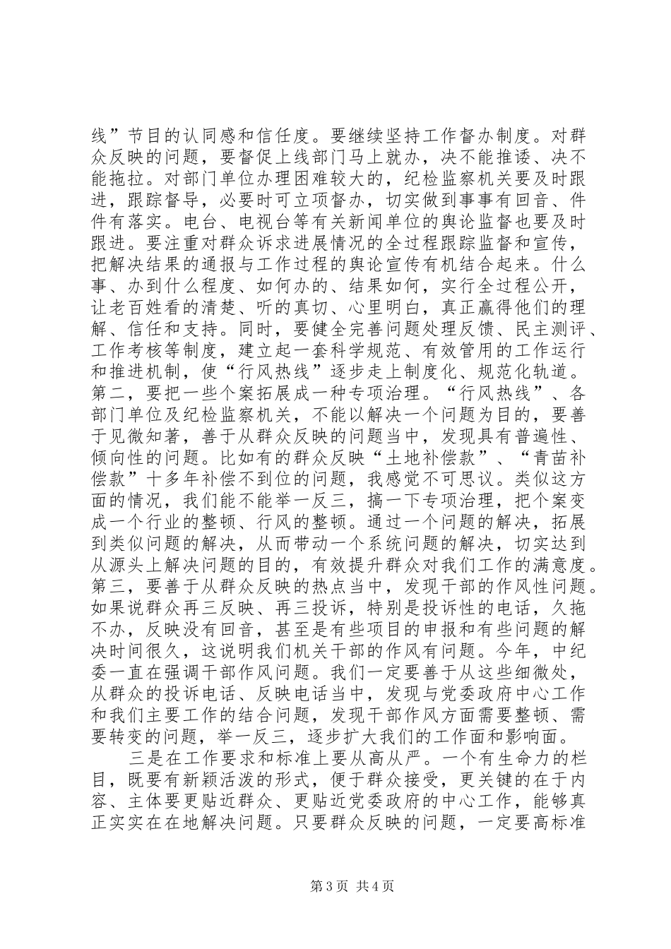 市长在行风热线工作会发言稿_第3页