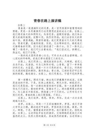 青春在路上演讲稿