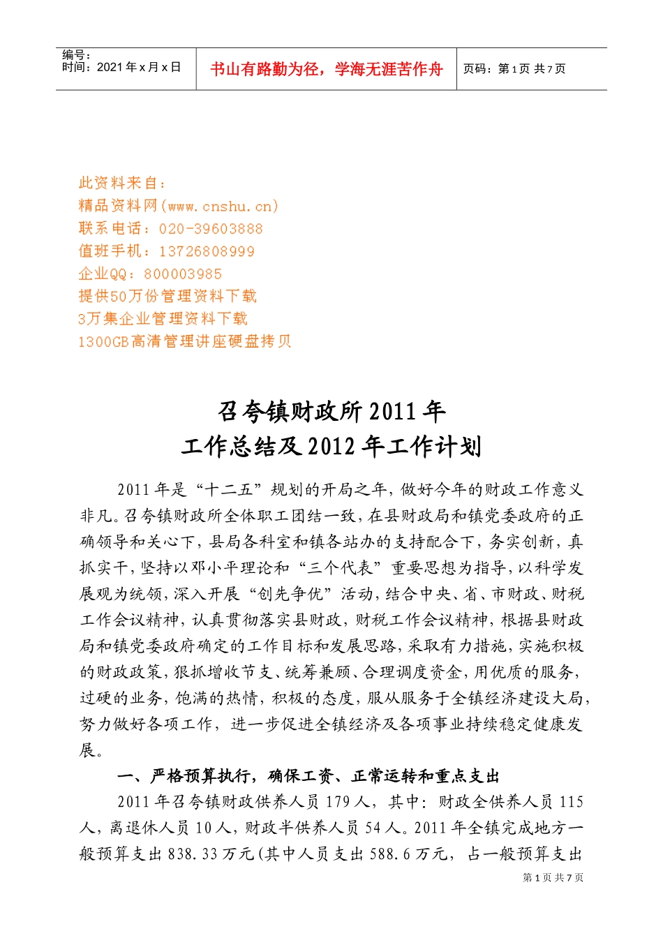 召夸镇财政所年度工作总结与工作计划_第1页