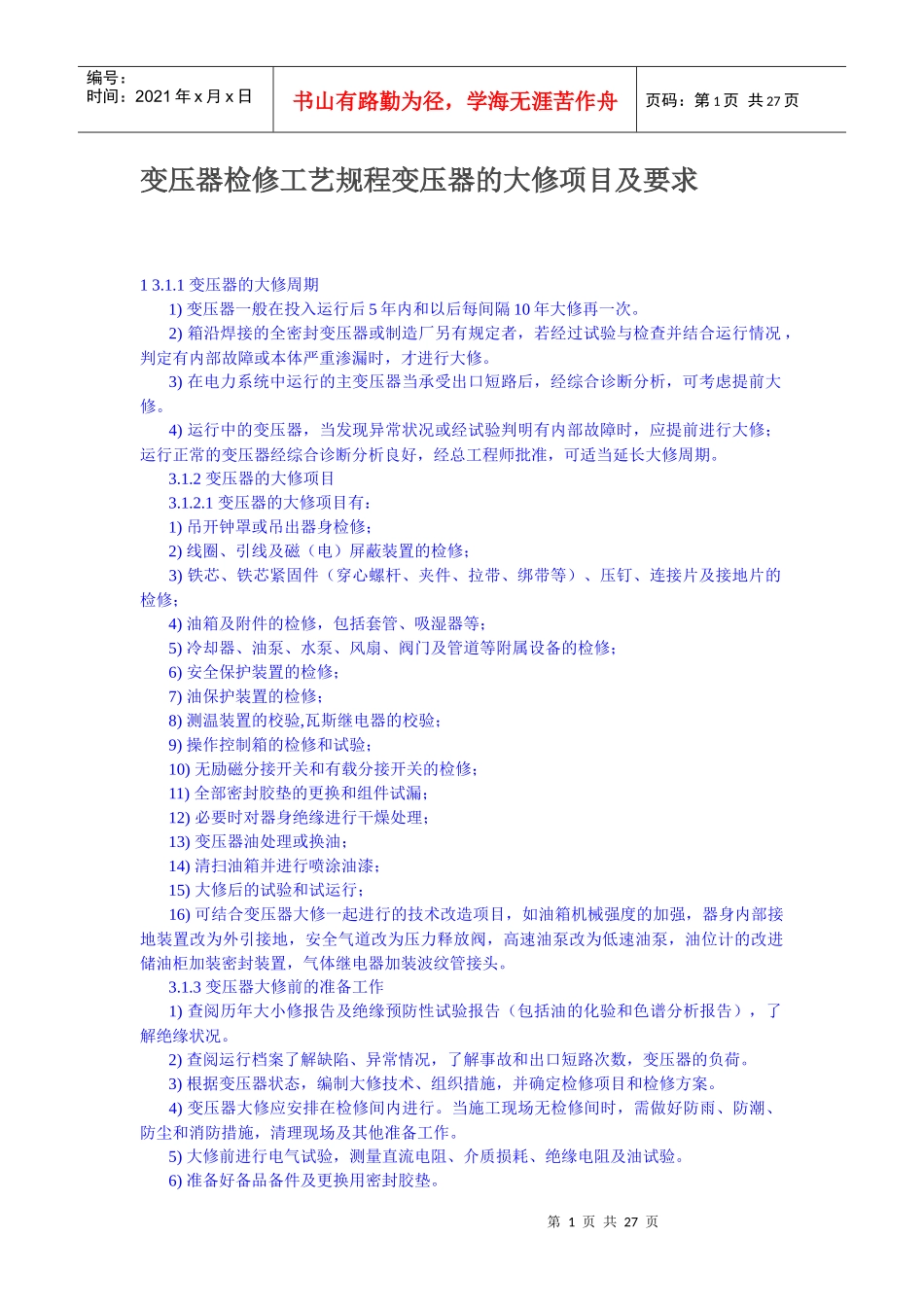 变压器检修工艺规程变压器的大修项目及要求_第1页