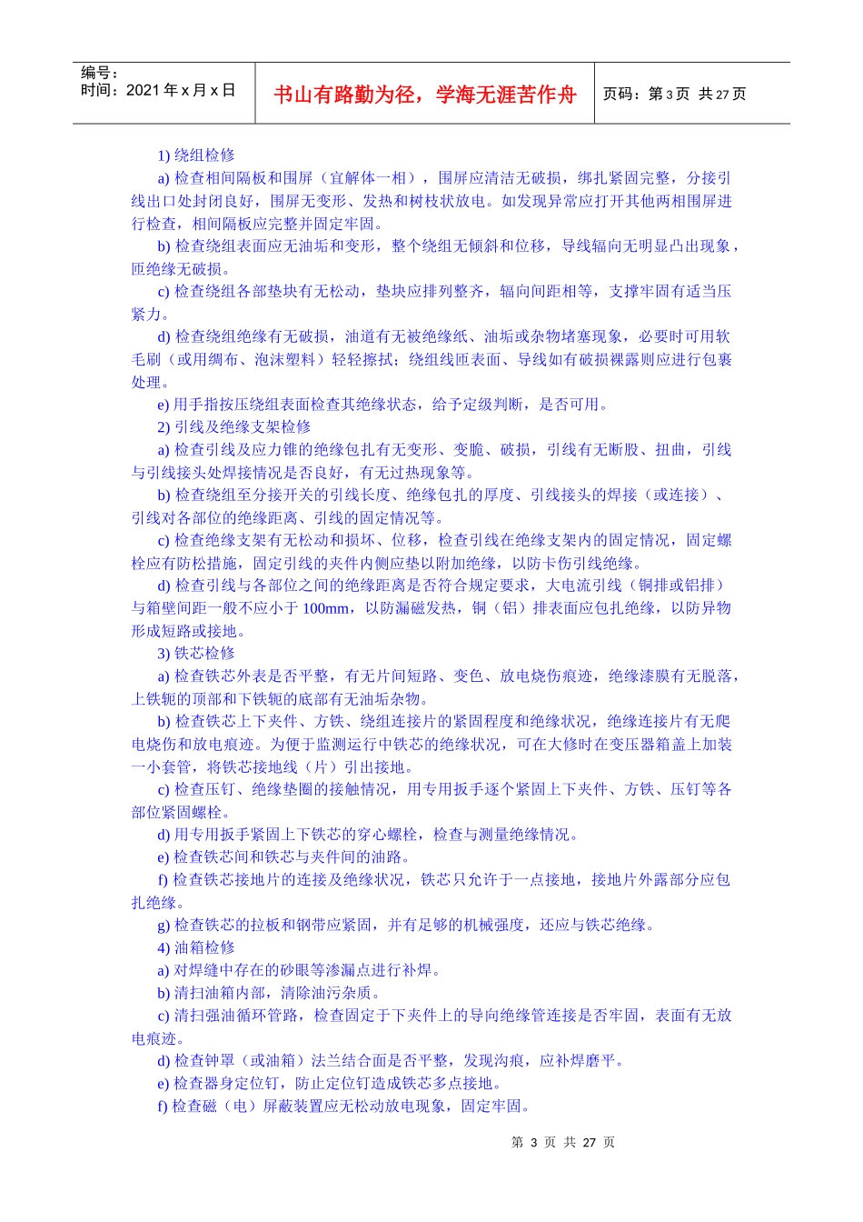 变压器检修工艺规程变压器的大修项目及要求_第3页
