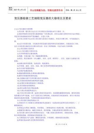 变压器检修工艺规程变压器的大修项目及要求