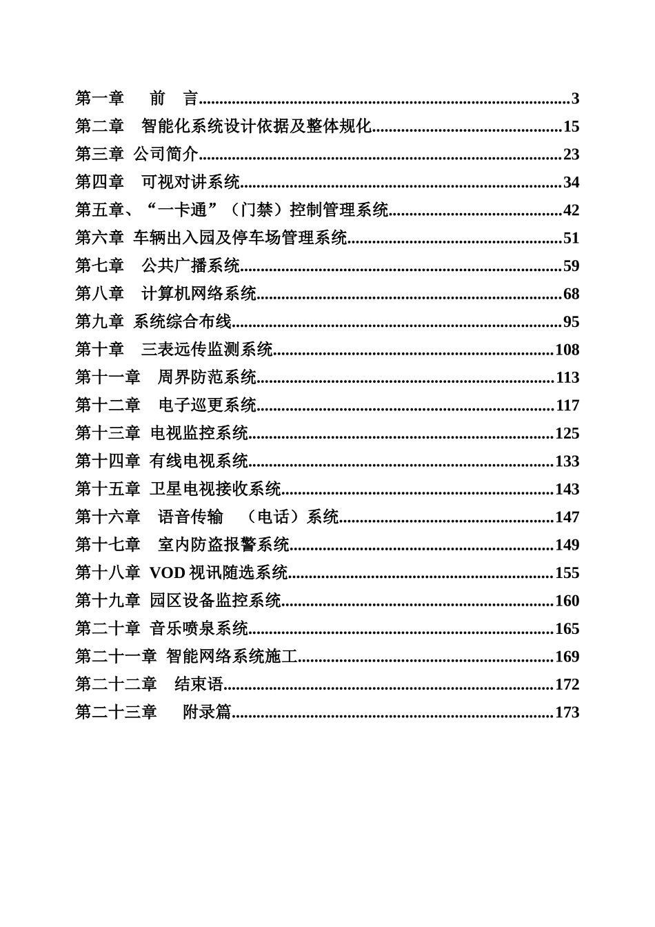 建筑智能化系统工程标准施工设计方案_第1页