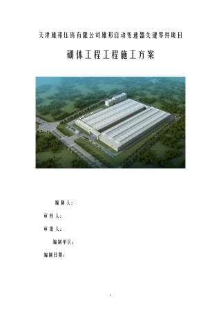 厂房砌体结构工程施工方案(DOC30页)
